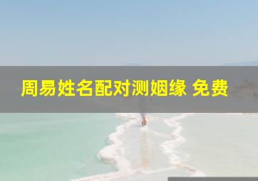 周易姓名配对测姻缘 免费